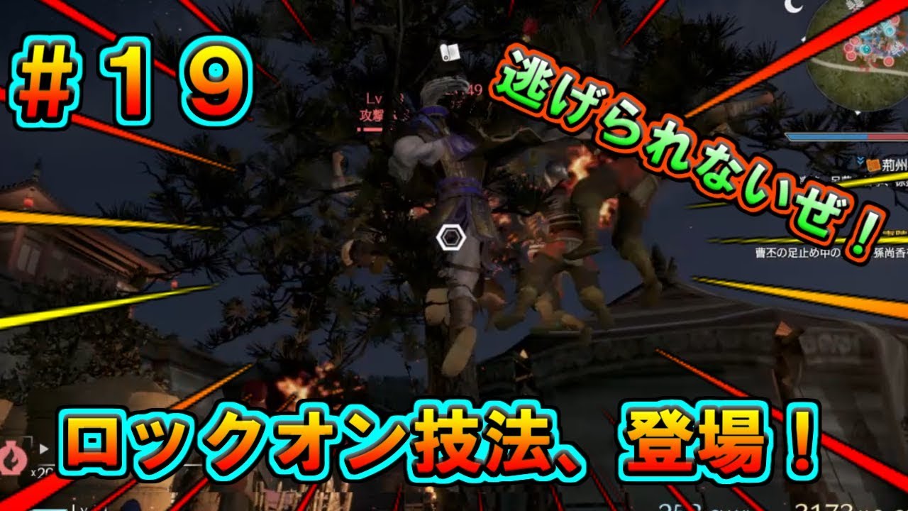 【真・三國無双８】張遼伝 #19　ロックオン技法、登場！　山田に狙われたら逃げられないぜ！