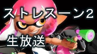 ストレスでハゲそうになるスプラトゥーン2放送【Splatoon2 LIVE】