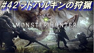 【MHW実況プレイ】ラドバルキンの狩猟 Monster Hunter World part42 【上位】【モンスターハンターワールド】