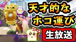 【スプラトゥーン2】ガチホコのウデマエX目指してやっていく！