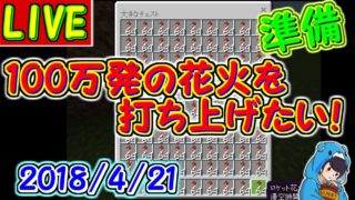 【マインクラフト win10版】100万発の花火打ち上げ準備　【百花量乱】2018.4.21 #88