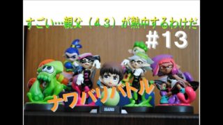 【スプラトゥーン２】すごい…親父（４３）が熱中するわけだ　＃１３【ゆっくり実況】