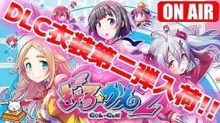 #8【FPS?】こたつのPS4『ぎゃる☆がん２』ゲーム実況【ハーレムED狙い編】