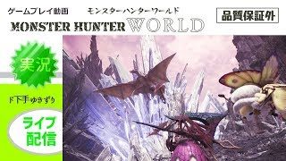 モンスターハンターワールド 初心者の遭難配信＜ブロッサム装備縛り＞with マサ姉