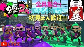 【スプラトゥーン２】視聴者参加型♡～全員集合！！やるの？やらないの？～