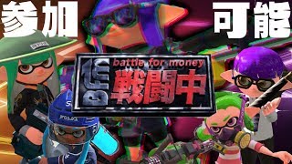 【スプラトゥーン２】戦闘中「誰でも参加可能」（コメントできなくてもできます）復活禁止の新ルールバトル！
