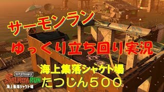 スプラトゥーン2 ゆっくり立ち回り実況 たつじん500 サーモンラン