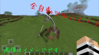 全自動ツルハシだと！？       マインクラフトpe (BE)