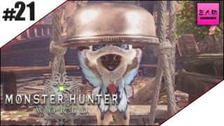 #21【生放送】ドンピシャ,ぺちゃんこ,鉄塔のモンスターハンター：ワールド【三人称】