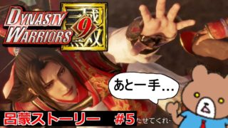 涙も宝玉もポロポロ…刮目せよ！呂蒙ストーリー#5 Dynasty Warriors 9(真・三國無双8)