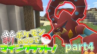 【Minecraft】新・ポケモンMODでマインクラフト！part4【ゆっくり実況】