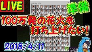 【マインクラフト win10版】100万発の花火打ち上げ準備　【百花量乱】2018.4.11 #82