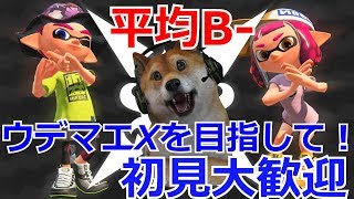 【スプラトゥーン2】ウデマエXを目指して！現在B【初見大歓迎】