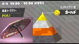 【スプラトゥーン2】無印傘には絶対に出来ないソレーラのキル集（パラシェルター）