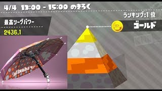 【スプラトゥーン2】無印傘には絶対に出来ないソレーラのキル集（パラシェルター）
