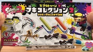 スプラトゥーン２ ブキコレクション２！食玩、全８種を開封しました。【ウピさん＆おもちゃのＫＡＮちゃんねる】