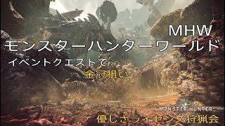 MHW モンスターハンターワールド イベクエで金冠狙い 優しさライセンス狩猟会 ねーさんのみかた