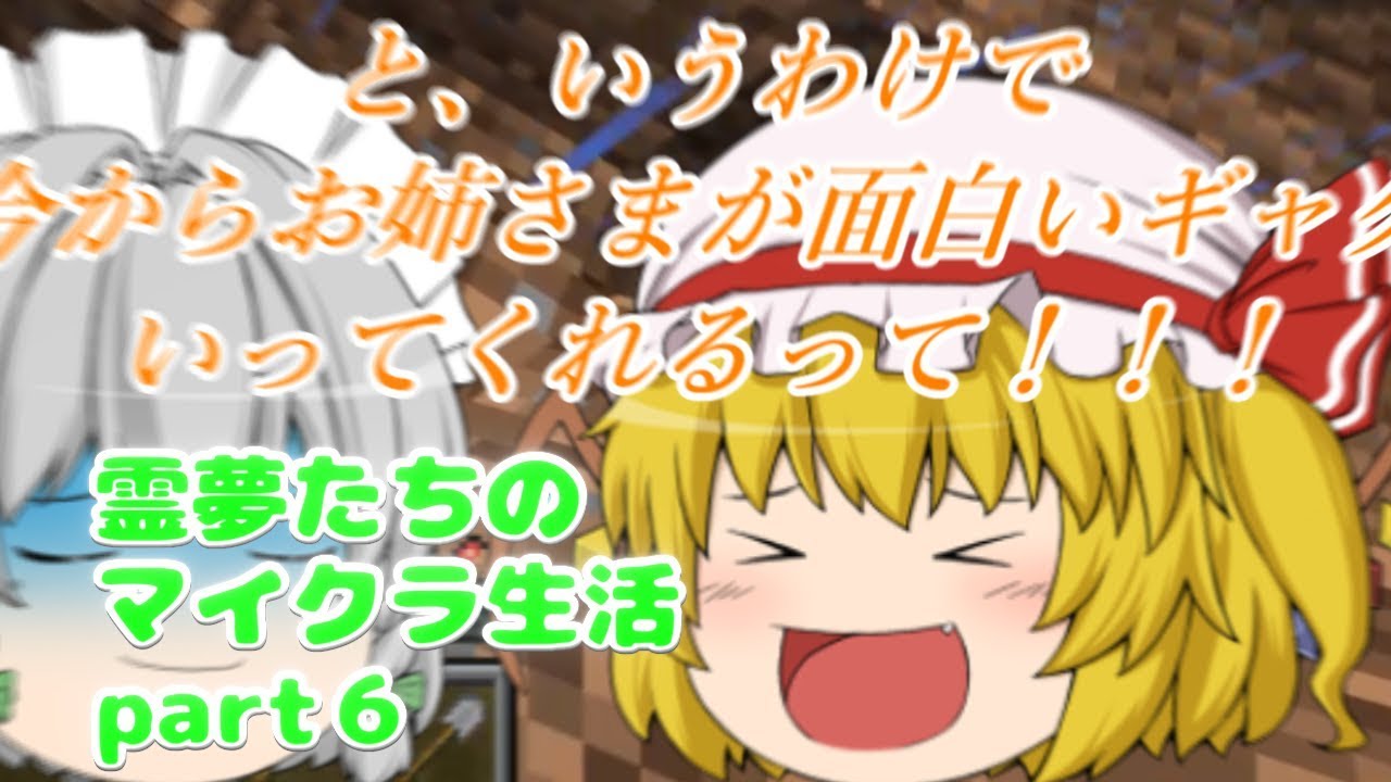 〈マインクラフト〉霊夢たちのマイクラ生活part6【ゆっくり実況】