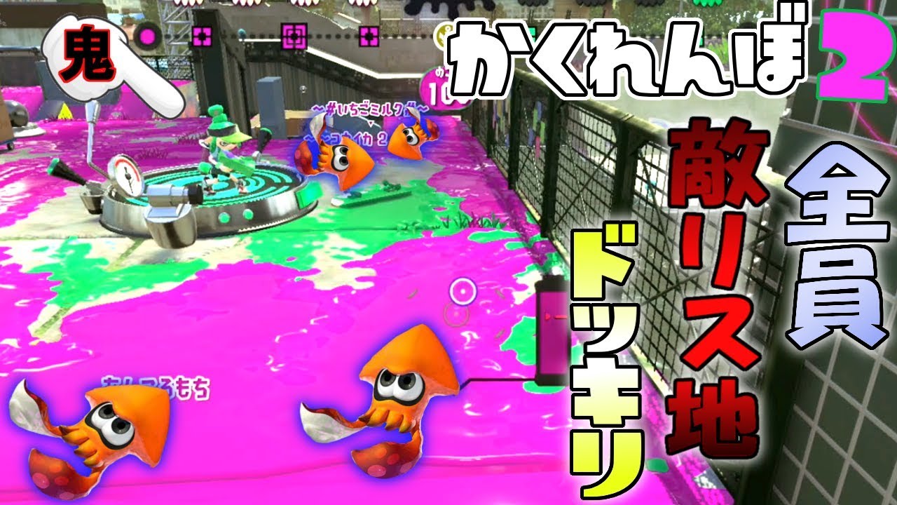 全員敵リス地に隠れるドッキリしたったwww 【スプラトゥーン2かくれんぼ】
