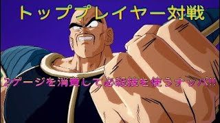 【ドラゴンボールファイターズ】トッププレイヤー対戦、ナッパ使い最強のナッパが強すぎる！