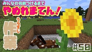 【マインクラフト】みんなの名前つけるまでやめれまてん！ｗコメ読み５０％