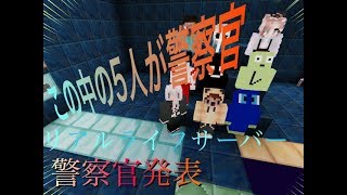 【マインクラフト】リアルライフサーバー警察官発表！