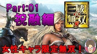 【真・三國無双8】女性キャラ限定無双 祝融編 Part:01【実況】