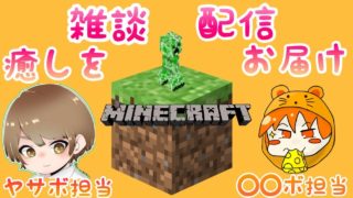 [アクション]窮鼠実況者のマインクラフト～ゆったり寝落ち雑談配信～