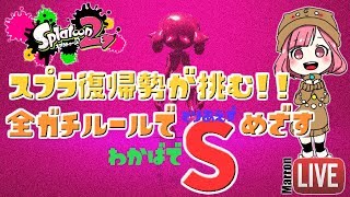 スプラトゥーン2【女性実況】マロンのまったりスプラ(*'ω'*)スプラ復帰勢がいく全ガチルールわかばでS目指す【マロン】スプラ