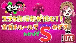 スプラトゥーン2【女性実況】マロンのまったりスプラ(*'ω'*)スプラ復帰勢がいく全ガチルールわかばでS目指す【マロン】スプラ