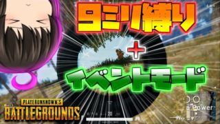 【PUBG】ボッチで9ミリ縛りかなーやっぱりｗｗちなみにスクアッドの中で一人で縛ります(聞いてないw)＋イベントモード初見プレイ【ゆっくり実況】