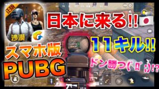 【スマホ版PUBG:女性実況】まもなく日本にリリース☆初実況で初ドン勝⁉11キルやっていく～