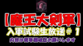 [生放送]魔王大剣軍 入軍試験＃1[モンスターハンターワールド MHW]