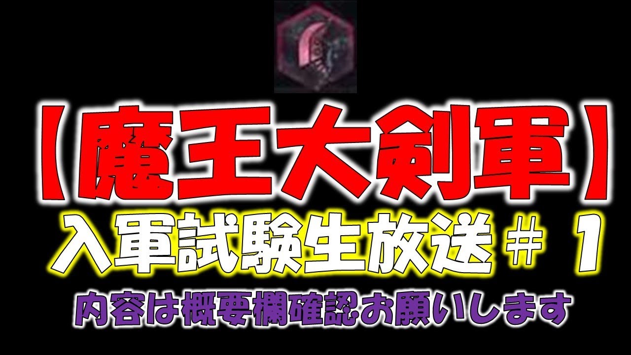 [生放送]魔王大剣軍 入軍試験＃1[モンスターハンターワールド MHW]