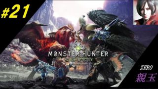 #21　[ZERO]　（MHW） エイダ・ウォン(親玉)の「モンスターハンター ワールド」 新大陸の白き風