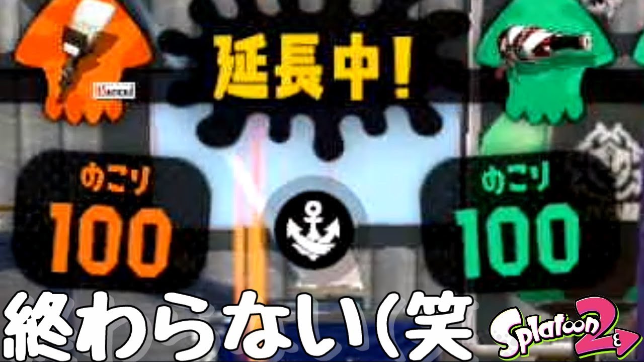 『スプラトゥーン２』これ以上 延長したことある人いる？【実況】