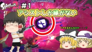 【ゆっくり実況】スプラトゥーン2ガチマッチ日和#1