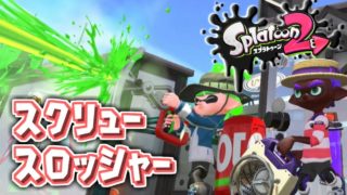 【スクリュースロッシャー】#33 ヤリイカなのにスプラトゥーン2実況しないわけがない【ナワバリバトル】
