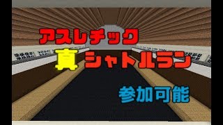 【マインクラフト】どこまで行けるかな?アスレチックシャトルラン!!【参加は説明欄】