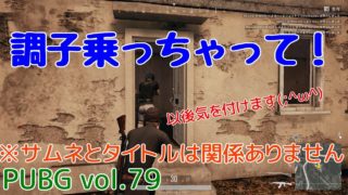 【PUBG】vol.79（ゆっくり実況）調子乗っちゃって！　FPS初心者ドン勝6杯目を目指す！