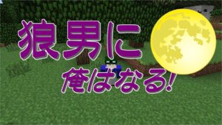 【マインクラフト】化け物クラフト/part1