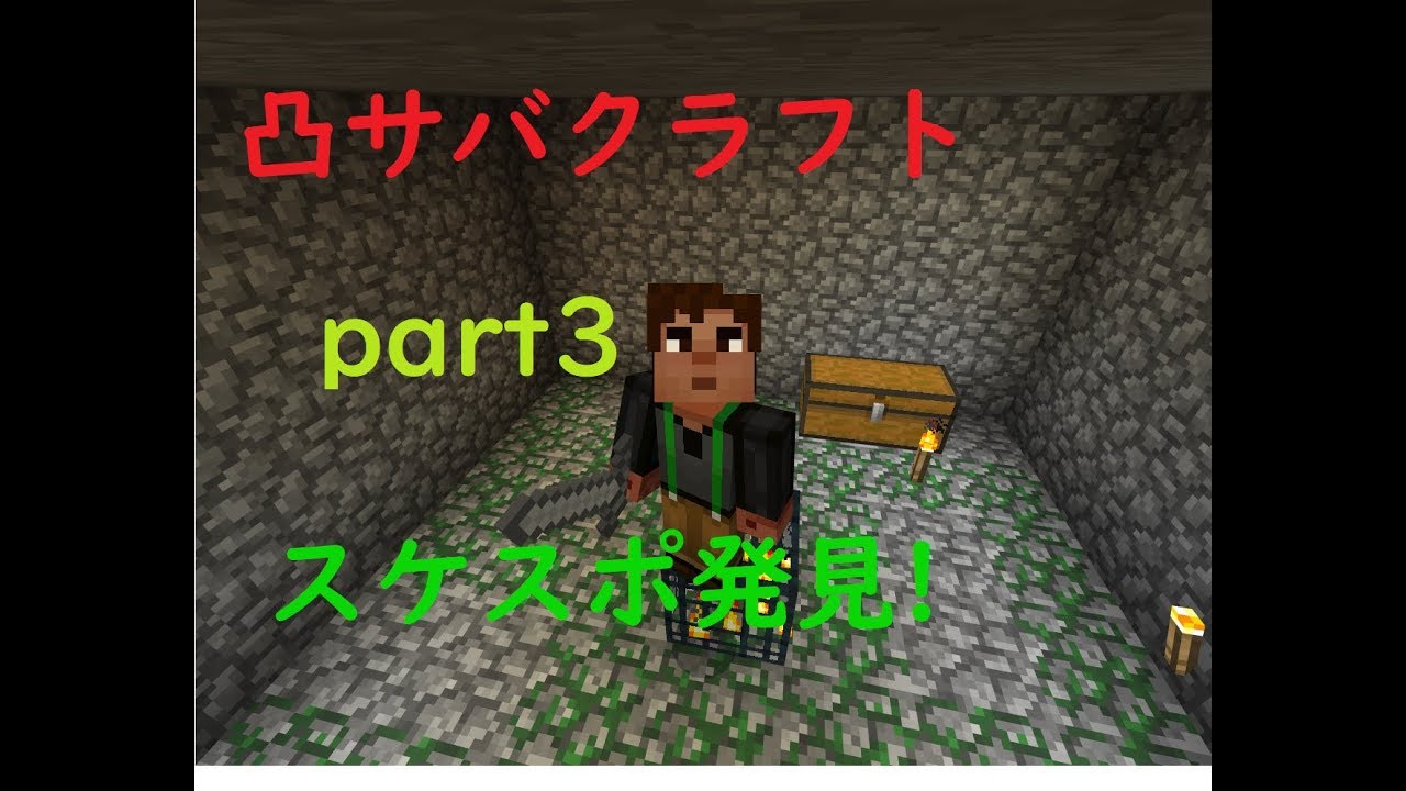 (マインクラフト)スケスポナー発見! 凸サバpart3