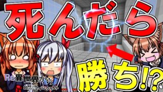 【マインクラフト】死んだらクリアの鬼畜ワールドがやばすぎる！？異世界から始まるマインクラフト！！＃１【ゆっくり実況】