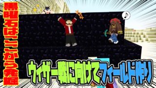 【ぽこなかくら＃118】ウィザー戦に向けてフィールド作り♪【マインクラフト】