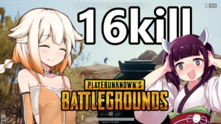 【PUBG】パトロン制圧からの16Kill優勝【VOICEROID実況】【CeVIO】