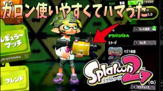 2発キル強すぎ！でも塗りにくい？【スプラトゥーン2】