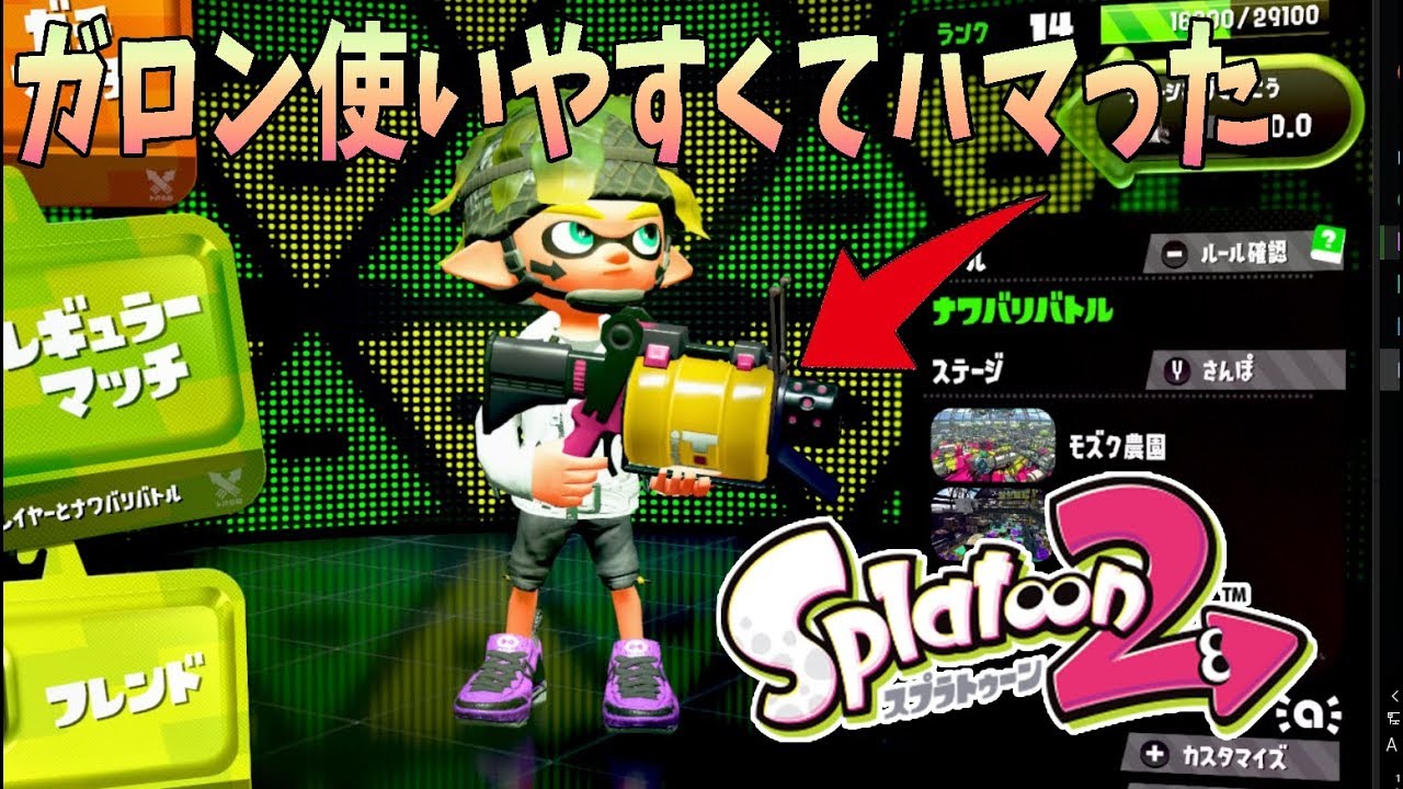 2発キル強すぎ！でも塗りにくい？【スプラトゥーン2】