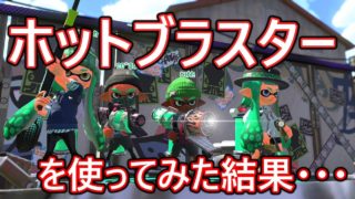 【S＋】シューター勢がブラスターを使ってみた結果・・・【スプラトゥーン2】【 Splatoon2】part35