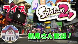 【初見さん歓迎！】深夜のスプラトゥーン２