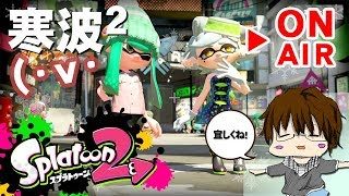 【スプラトゥーン2】「ガチマやったら参加型スプラやりまSHOW[概要欄読んでね♪]」 [2018/04/27] 【こーる】
